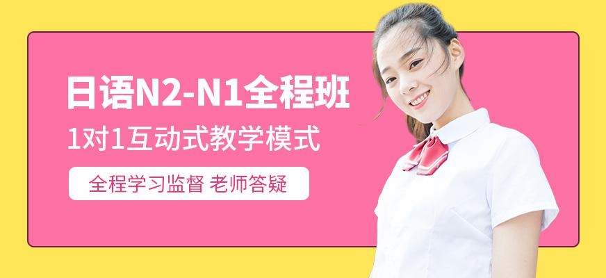 N2-N1全程班