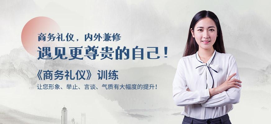 厦门商务礼仪培训班