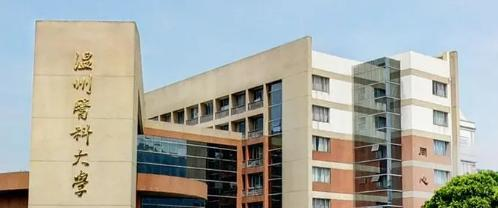 温州医科大学排名(全国) 温州医科大学在浙江排名