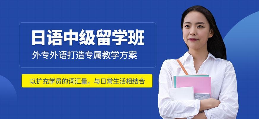 日语中级留学班