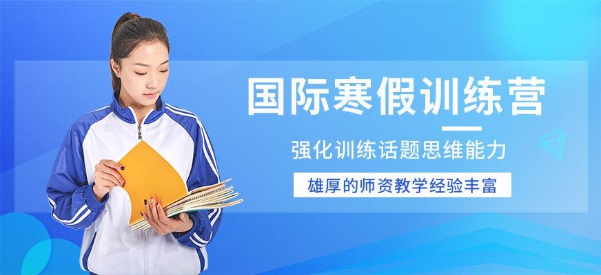 国际班寒假训练营