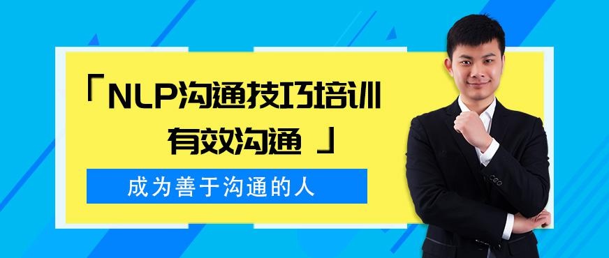 成都NLP沟通技巧培训