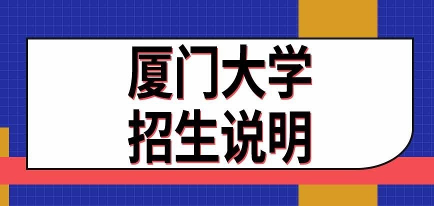 厦门大学在职研究生招生说明