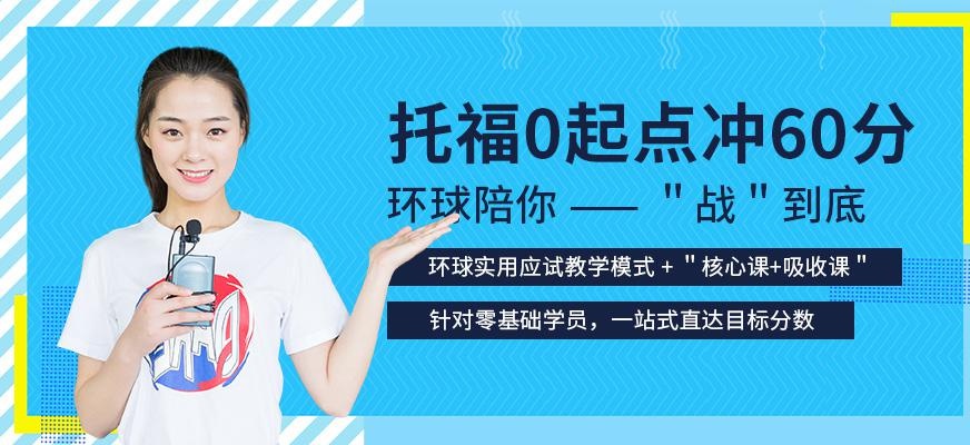 成都环球一对一托福培训