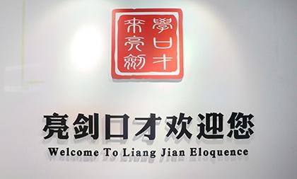 亮剑口才培训