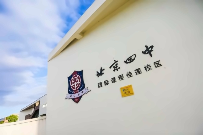 Q北京四中国际课程佳莲校区