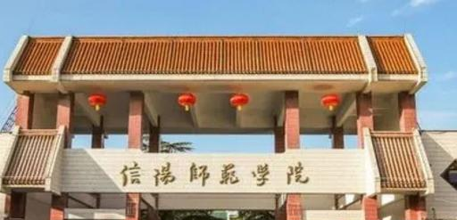 信阳师范学院学校代码是10477(学校代码)
