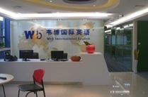 重庆韦博国际英语