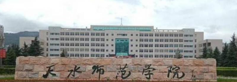 天水师范学院是不是双大学？
