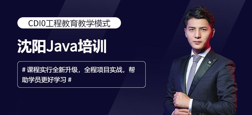 沈阳Java