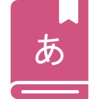使用教材