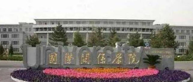 国际关系学院什么专业比较好(2023重点特色王牌专业名单汇总)