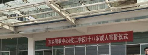 抚州东乡区职业教育中心