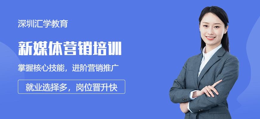 深圳新媒体营销培训
