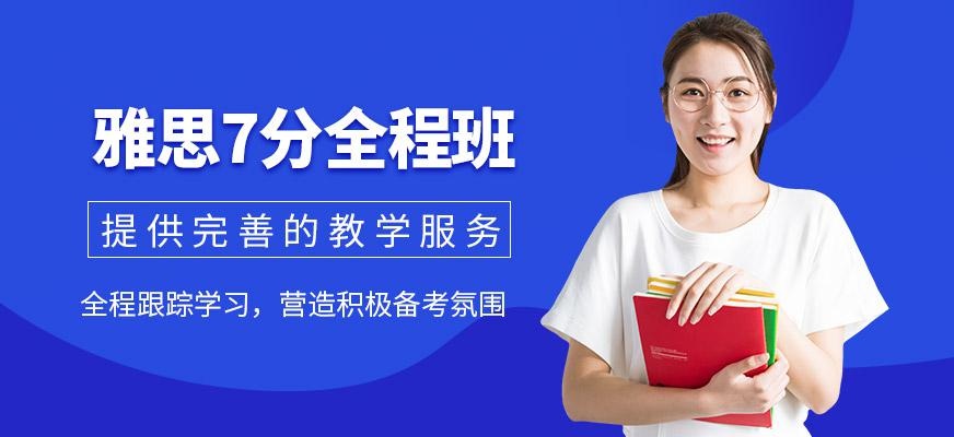 雅思7分全程班