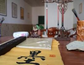 济南砚之墨书法馆