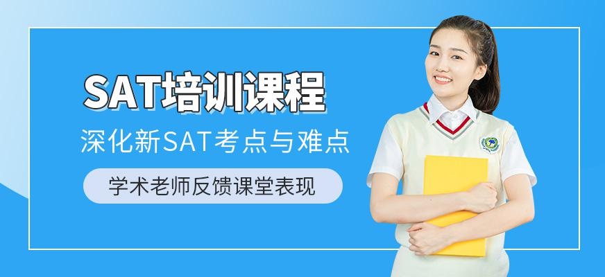 上海出国语言sat培训