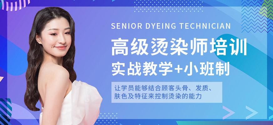 尚艺美容美发培训学校高级烫染师培训班