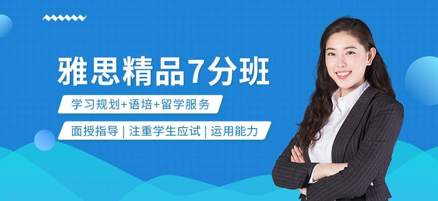 石家庄雅思7分培训班