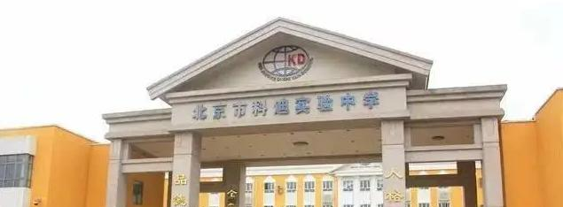 北京科迪实验中学高中部2023年入学条件
