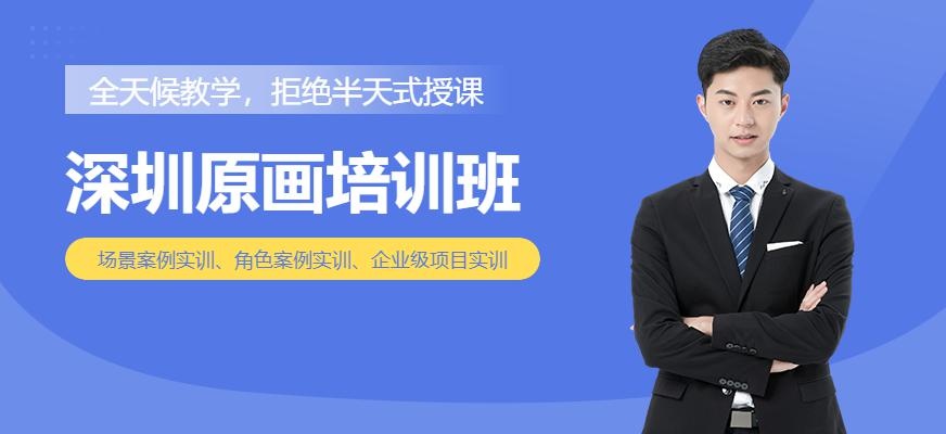 深圳原画设计培训