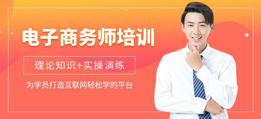 电子商务师培训