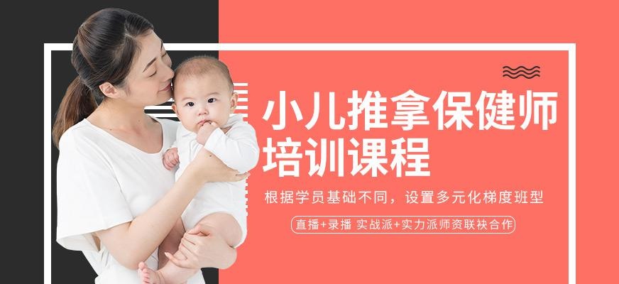 小儿推拿保健师培训班