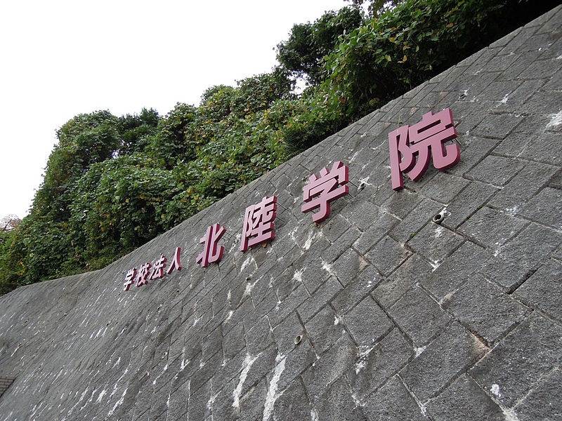 北陆学院大学