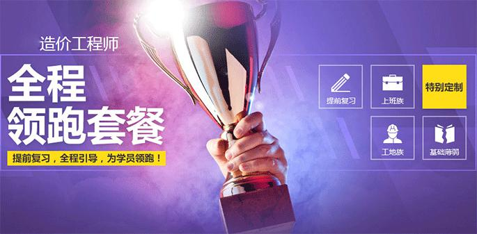 环球造价工程师全程领跑套餐，提前复习，全程引导，为学员领跑！
