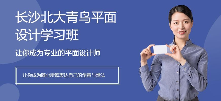 长沙北大青鸟平面设计学习班