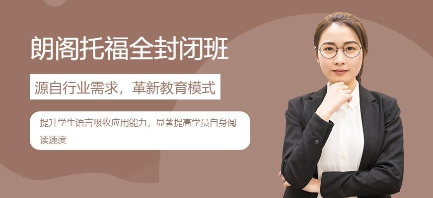 北京朗阁托福全封闭班