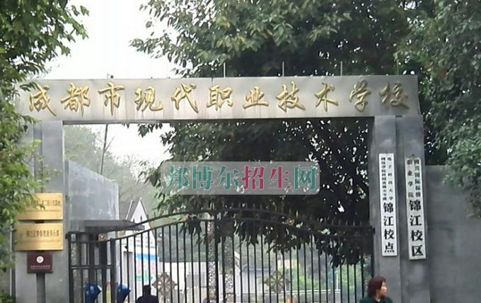 成都现代职业技术学校