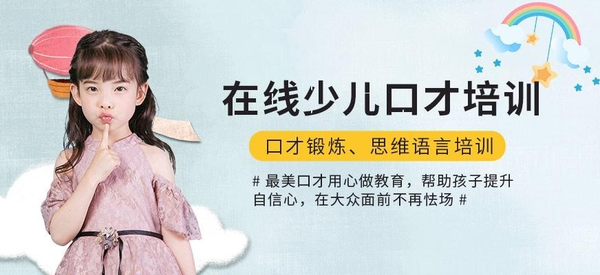 少儿口才培训线上课程
