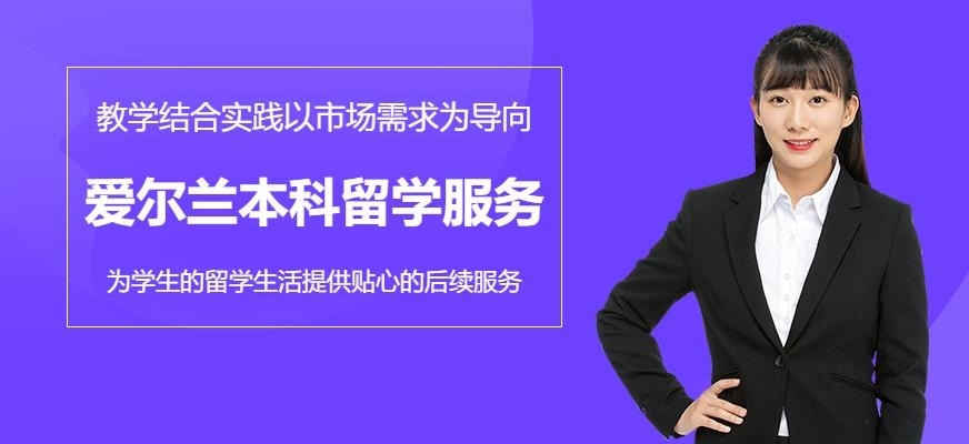 青岛启德爱尔兰本科留学服务