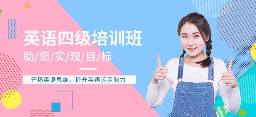 广州英语四级协议班配图
