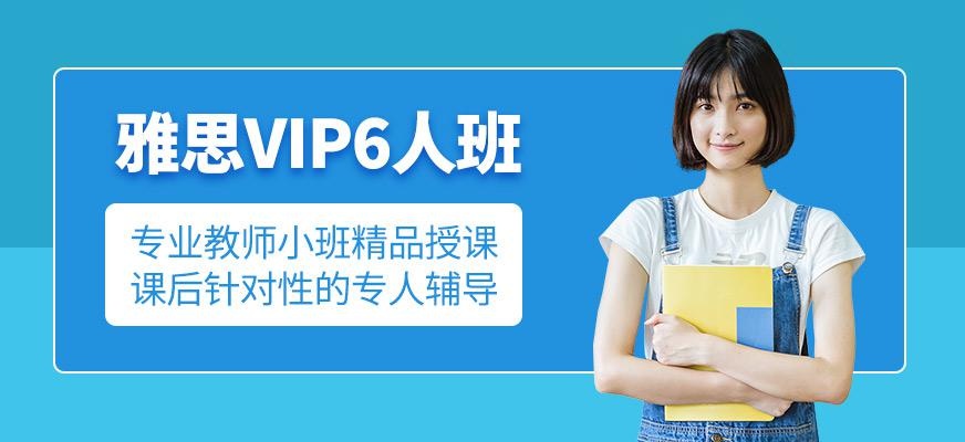 呼和浩特雅思VIP培训班