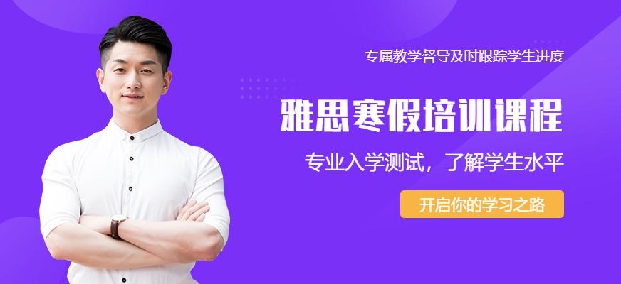 深圳环球雅思寒假班
