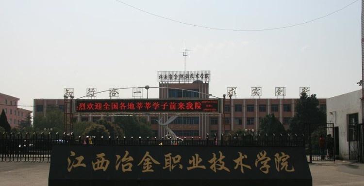 江西冶金职业技术学院2019年单招录取分数线