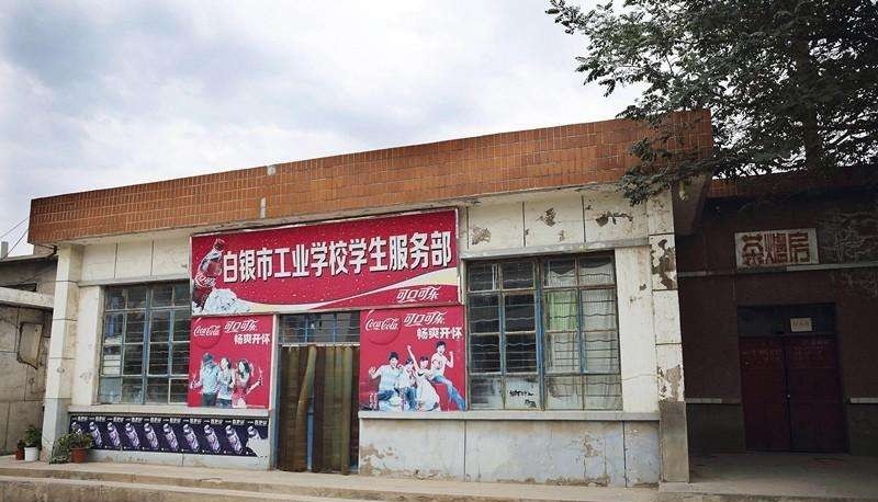 白银工业学校