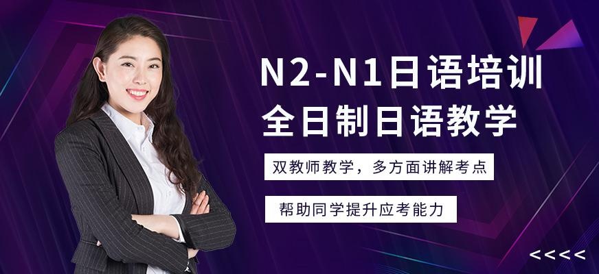 南通昂立日语教育N2-N1日语全日制培训班