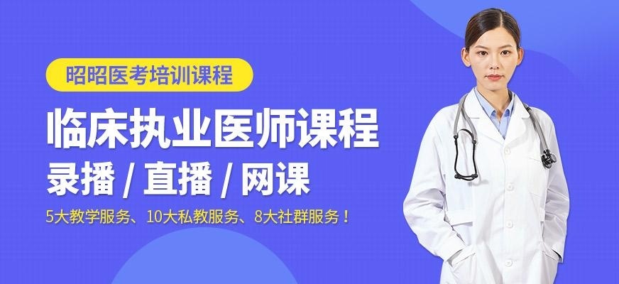 临床执业医师培训班