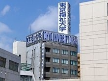 东京福利大学