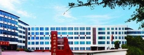 贵州电子商务学校