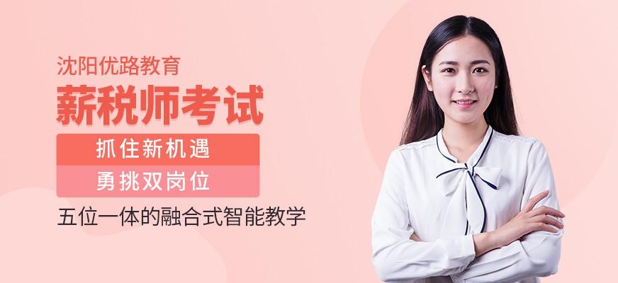 沈阳优路薪税师培训