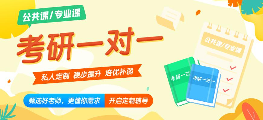 考研一对一培训
