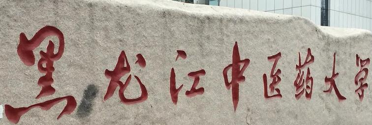 黑龙江中医药大学在哪?(黑龙江中医药大学详细地址)