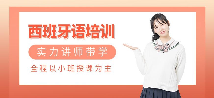 烟台西班牙语培训机构