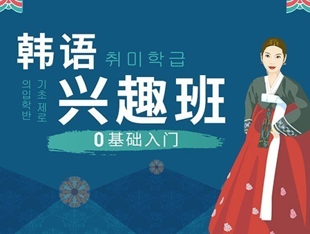 韩语课程