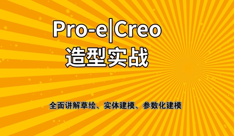 上海proe培训