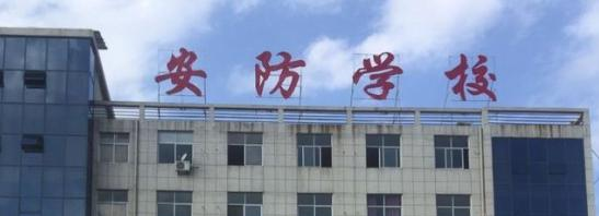 上饶安防工程学校